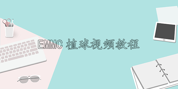 EMMC植球视频教程