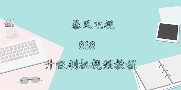 暴风电视838刷机视频教程