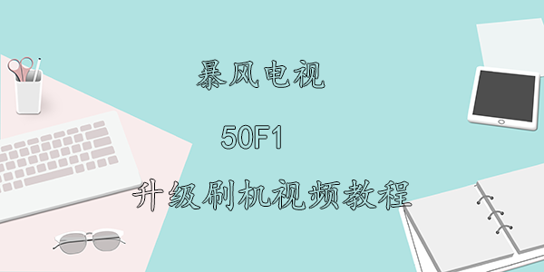 暴风电视50F1刷机视频教程