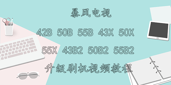 暴风电视42B 50B 55B 43X 50X 55X 43B2 50B2 55B2升级刷机视频教程